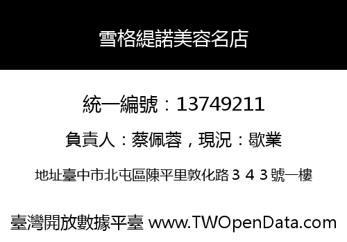 雪格緹諾美容名店
