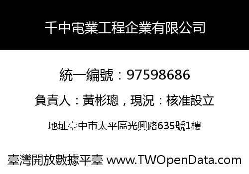 千中電業工程企業有限公司