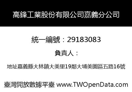 高鋒工業股份有限公司嘉義分公司