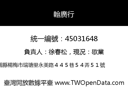 翰廣行