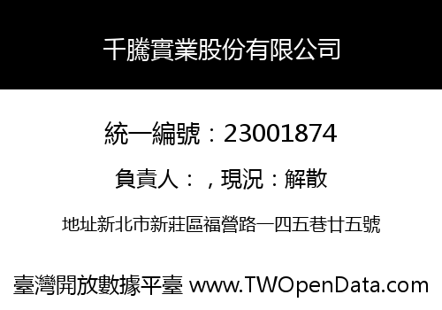 千騰實業股份有限公司
