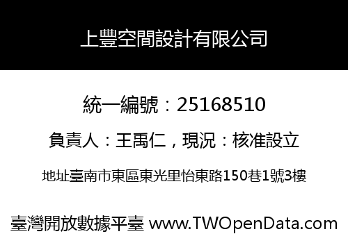 上豐空間設計有限公司