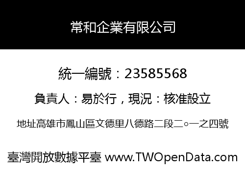 常和企業有限公司