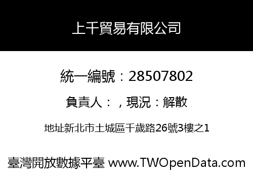 上千貿易有限公司