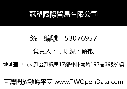 冠塑國際貿易有限公司