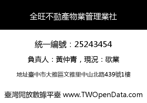 全旺不動產物業管理業社