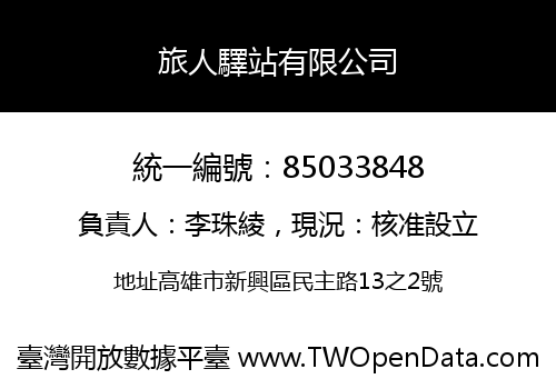 旅人驛站有限公司