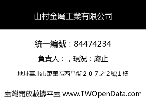 山村金屬工業有限公司