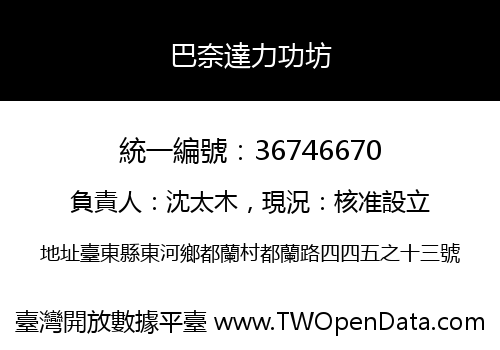 巴奈達力功坊