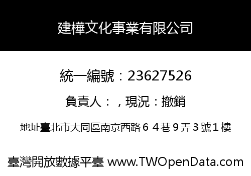 建樺文化事業有限公司