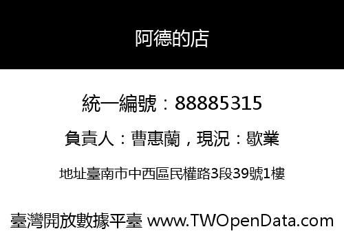 阿德的店