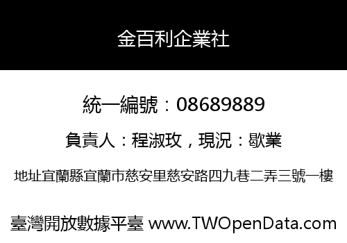 金百利企業社