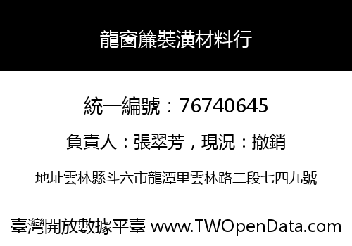 龍窗簾裝潢材料行