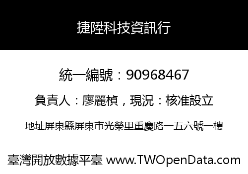 捷陞科技資訊行