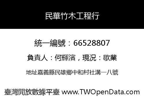 民華竹木工程行