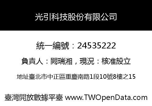 光引科技股份有限公司