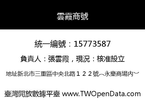 雲霞商號