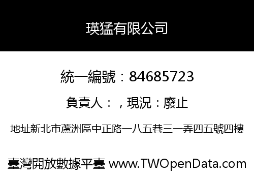 瑛猛有限公司