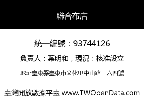 聯合布店