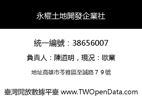 永權土地開發企業社