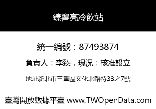 臻響亮冷飲站