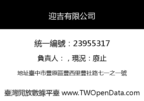 迎吉有限公司