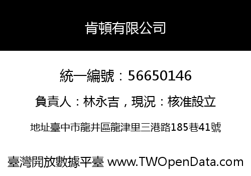 肯頓有限公司