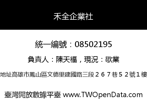 禾全企業社