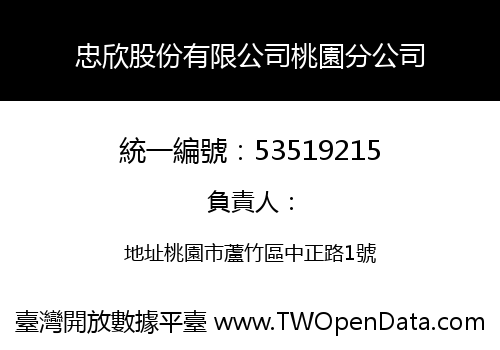 忠欣股份有限公司桃園分公司