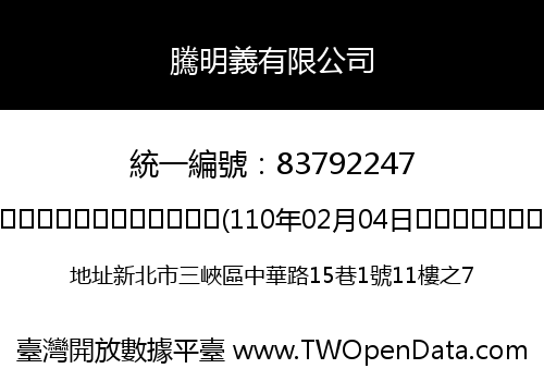 騰明義有限公司