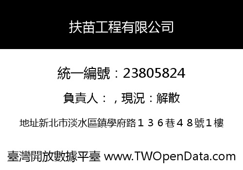 扶苗工程有限公司