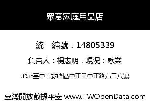 眾意家庭用品店