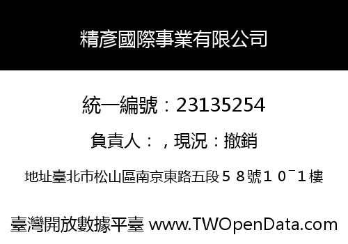 精彥國際事業有限公司