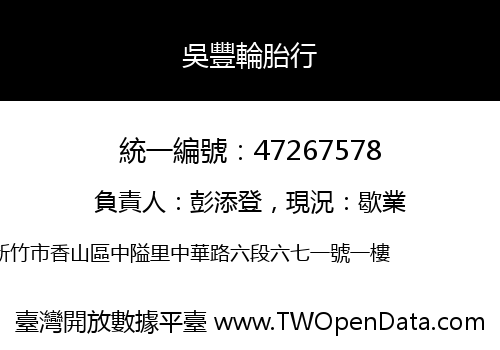 吳豐輪胎行