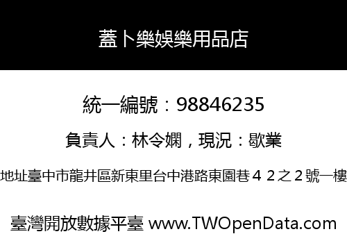 蓋卜樂娛樂用品店