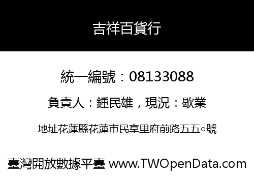 吉祥百貨行
