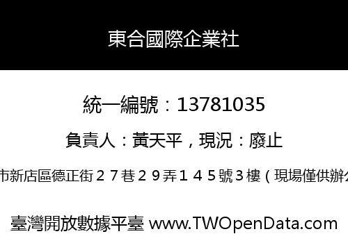 東合國際企業社
