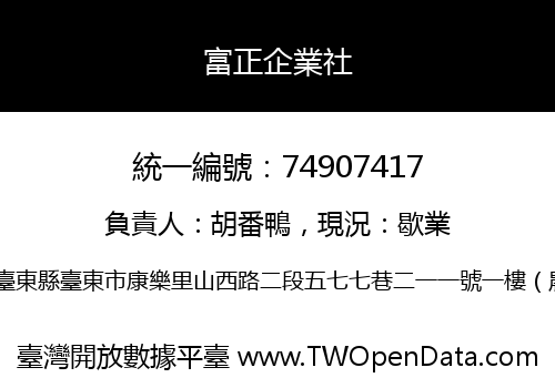 富正企業社
