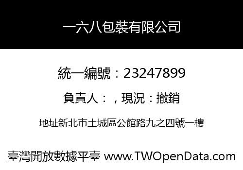 一六八包裝有限公司