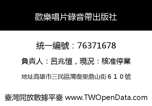 歡樂唱片錄音帶出版社