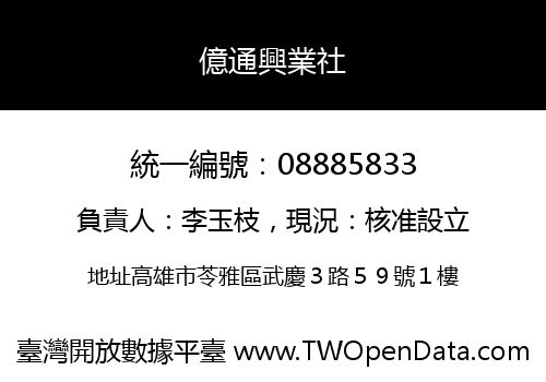 億通興業社