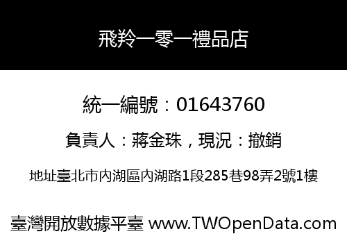 飛羚一零一禮品店