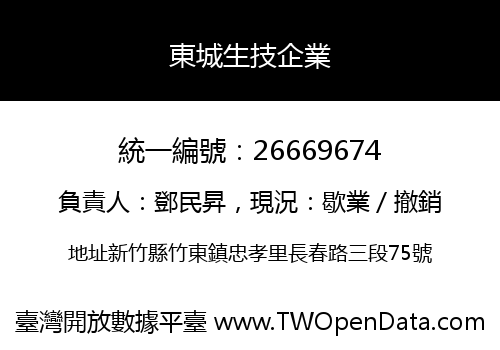 東城生技企業