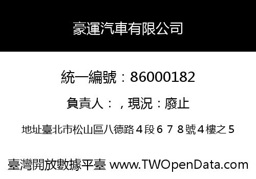 豪運汽車有限公司