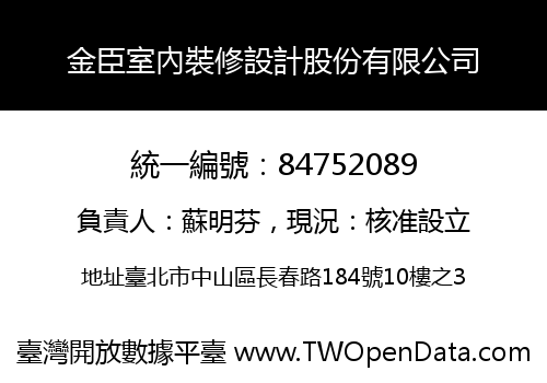 金臣室內裝修設計股份有限公司