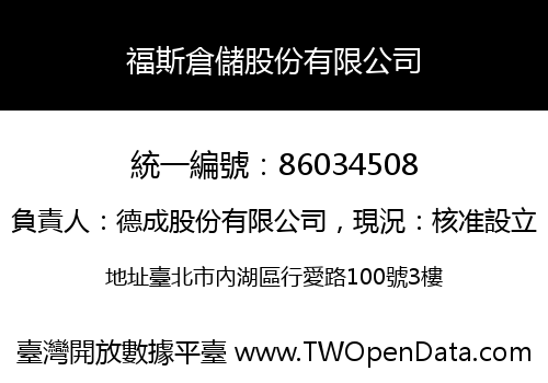 福斯倉儲股份有限公司