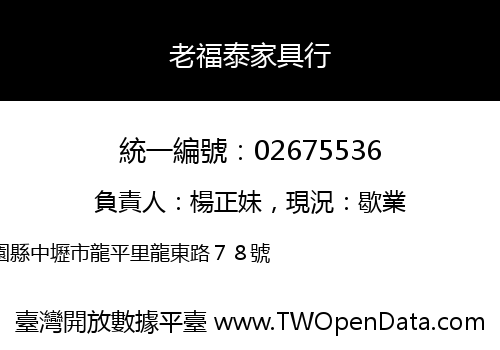 老福泰家具行