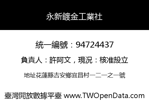 永新鍍金工業社