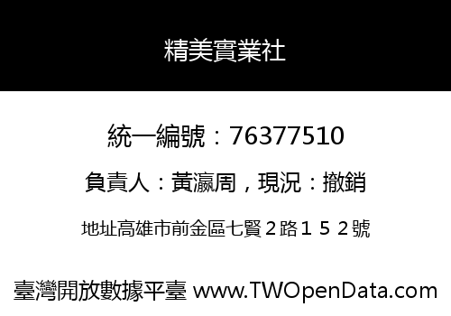 精美實業社