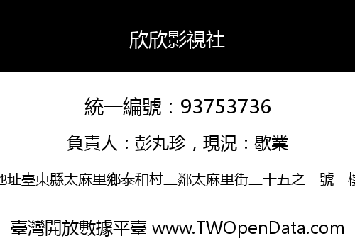 欣欣影視社